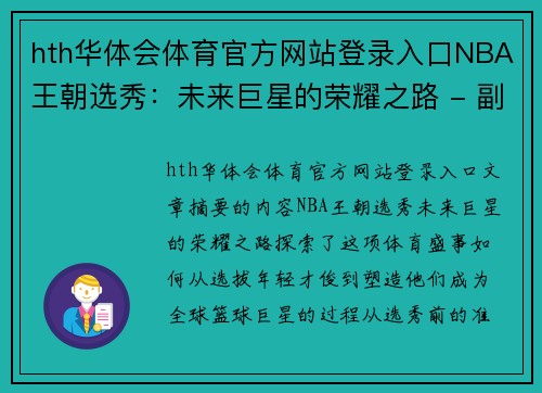 hth华体会体育官方网站登录入口NBA王朝选秀：未来巨星的荣耀之路 - 副本