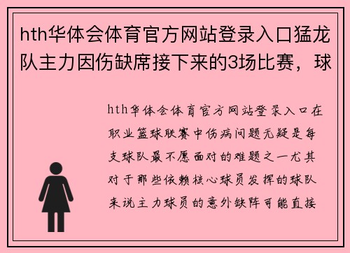 hth华体会体育官方网站登录入口猛龙队主力因伤缺席接下来的3场比赛，球队能否顶住压力？ - 副本