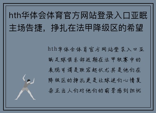 hth华体会体育官方网站登录入口亚眠主场告捷，挣扎在法甲降级区的希望 - 副本