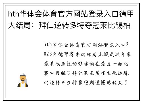 hth华体会体育官方网站登录入口德甲大结局：拜仁逆转多特夺冠莱比锡柏林联进欧冠沙尔克遗憾降级